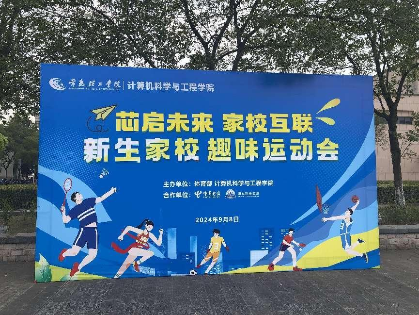 k8凯发国际科技集团参与支持常熟理工学院计算机科学与工程学院隆重召开2024级新生家校趣味运动会暨新生家校见面会活动