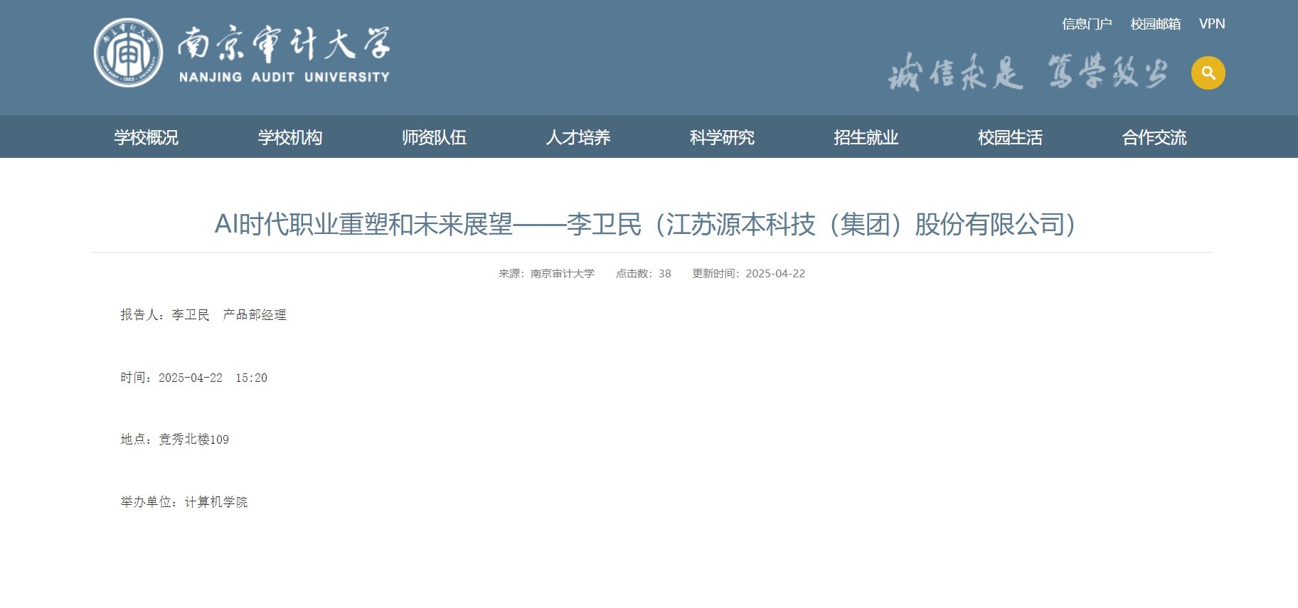 k8凯发国际科技集团李卫民老师在南京审计大学举办“AI时代职业重塑和未来展望”专题讲座