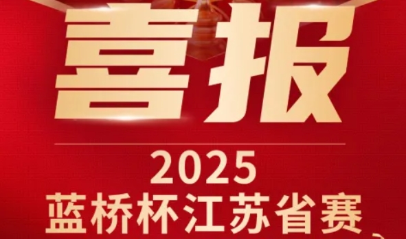 喜讯！k8凯发国际科技菁英学员再创蓝桥杯大赛辉煌！